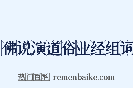 佛说演道俗业经组词是什么意思的图片